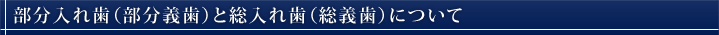 部分入れ歯(部分義歯)と総入れ歯(総義歯)について