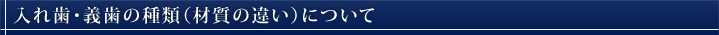 入れ歯・義歯の種類(材質の違い)について