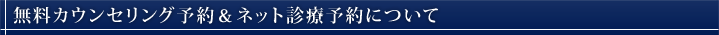 無料カウンセリング&ネット診療予約について