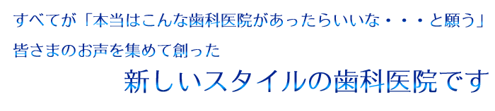 新しいスタイルの歯科医院