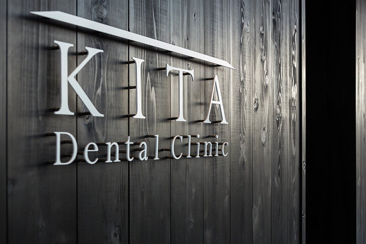 喜多デンタルクリニック