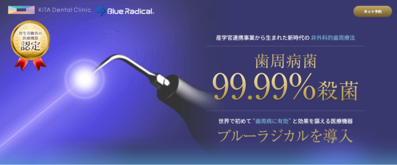 中等度・重度の方へ|外科治療を避けたい方には「ブルーラジカル」という選択肢も