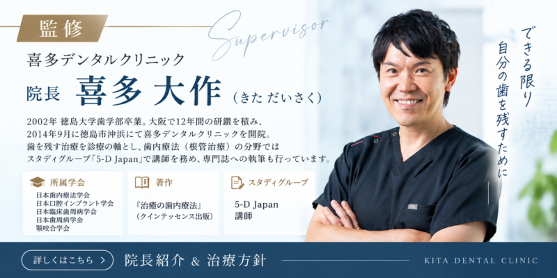 監修:喜多デンタルクリニック 院長 喜多大作(きた だいさく)