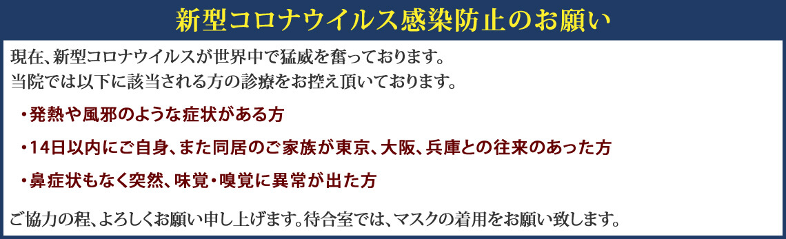 新型コロナ対策について