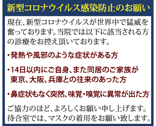新型コロナ対策について