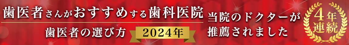 歯医者さんがお勧めする歯科医院