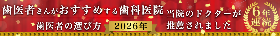 歯医者さんがお勧めする歯科医院