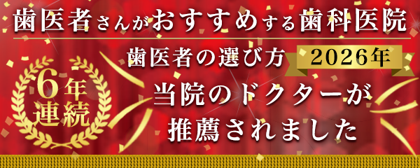歯医者さんがお勧めする歯科医院