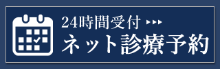 ネット診療予約