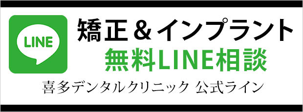 矯正・インプラント無料LINE相談