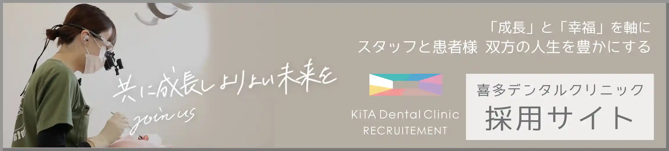 喜多デンタルクリニック　採用サイト