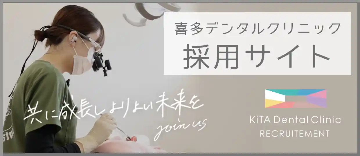 喜多デンタルクリニック　採用サイト