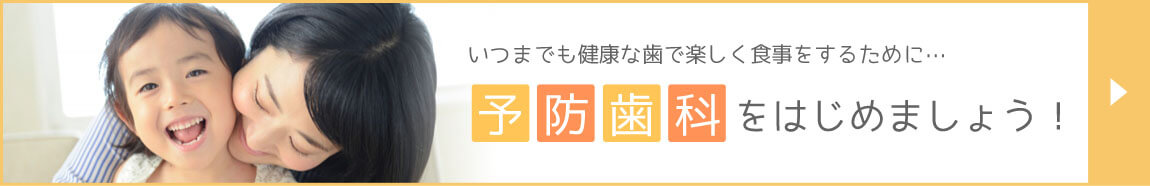 予防歯科についてはこちら