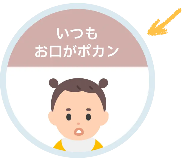 いつもお口がポカン