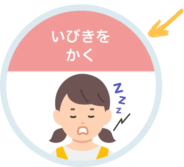 いびきをかく