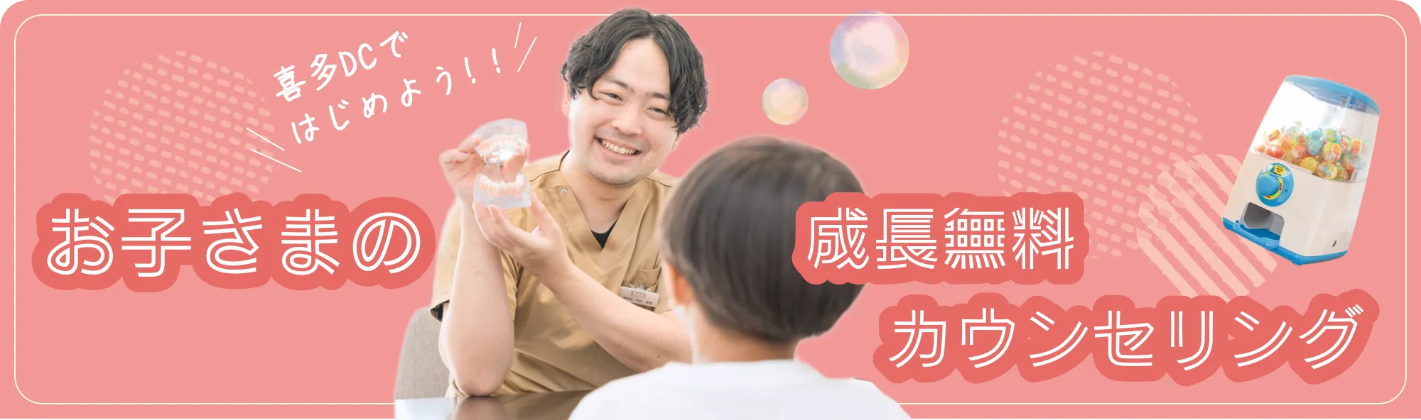 喜多DCではじめよう！お子さまの成長無料カウンセリング