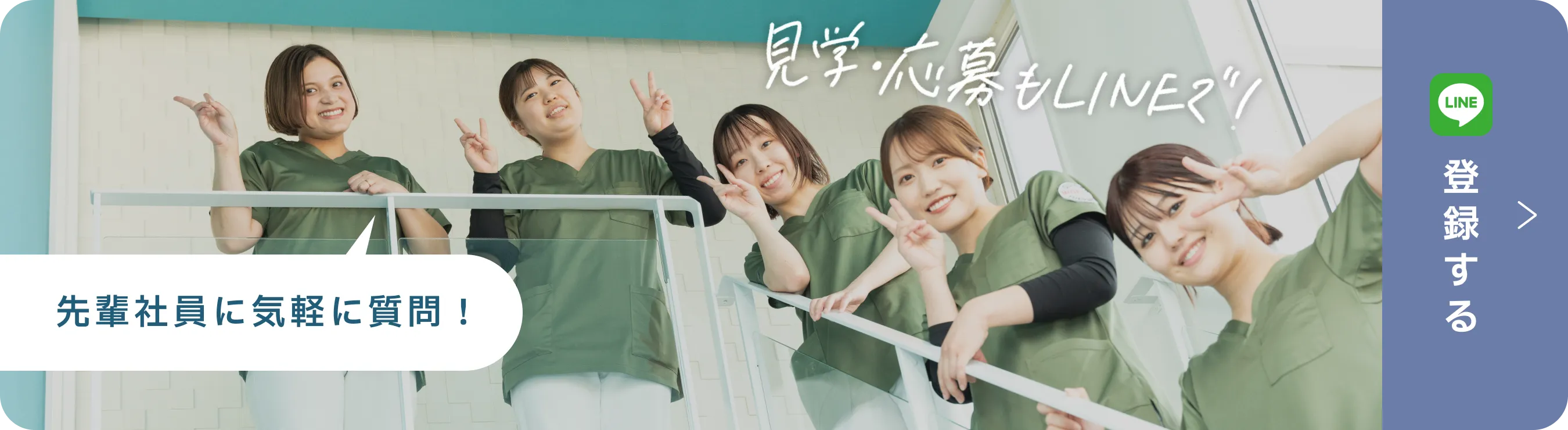 見学・応募もLINEで！先輩社員に気軽に質問！LINE登録はこちら