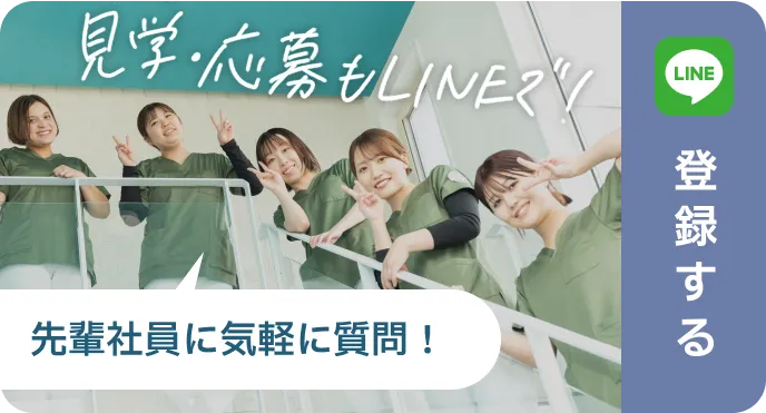 見学・応募もLINEで！先輩社員に気軽に質問！LINE登録はこちら
