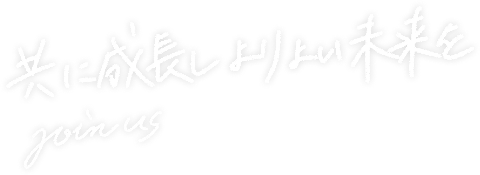 共に成長しよりよい未来を join us